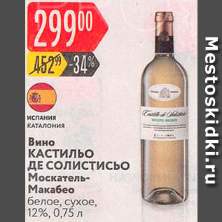 Акция - Вино Кастильо де Солистисьо
