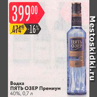 Акция - Водка Пять ОЗЕР