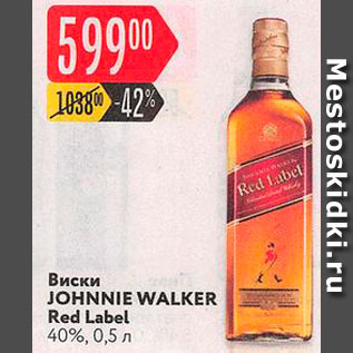 Акция - Виски Johnnie Walker