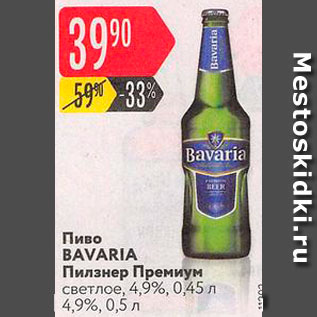 Акция - Пиво Bavaria