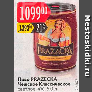 Акция - Пиво Prazecka