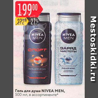 Акция - Гель для душа NIVEA men