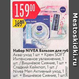 Акция - Набор Nivea