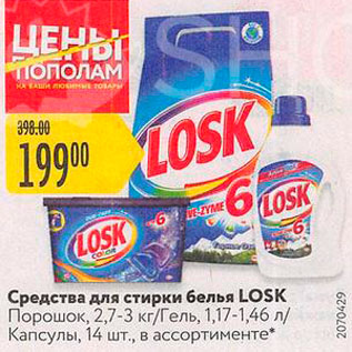 Акция - Средства для стирки Losk