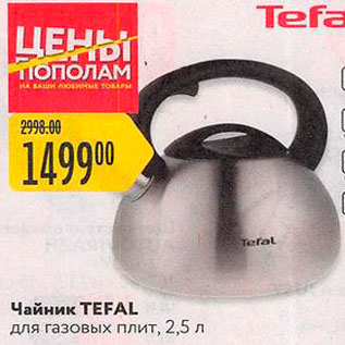 Акция - Чайник Tefal