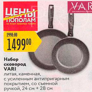 Акция - Набор сковород Vari