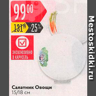 Акция - Салатник Овощи