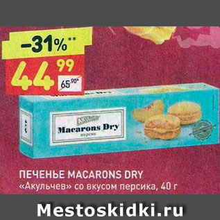 Акция - Печенье Macarons Dry