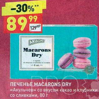 Акция - Печенье Macarons Dry