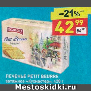 Акция - Печенье Petit Beurre