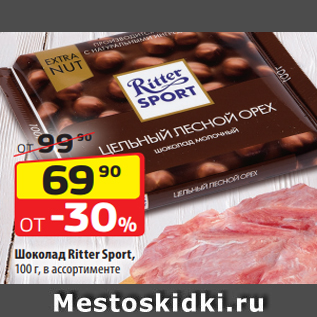 Акция - Шоколад Ritter Sport, 100 г, в ассортименте