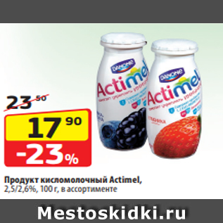 Акция - Продукт кисломолочный Actimel, 2,5/2,6%, 100 г, в ассортименте