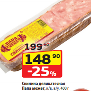 Акция - Свинина деликатесная Папа может, к/в, в/у, 400 г