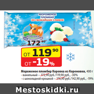 Акция - Мороженое пломбир Коровка из Кореновки, 400 г