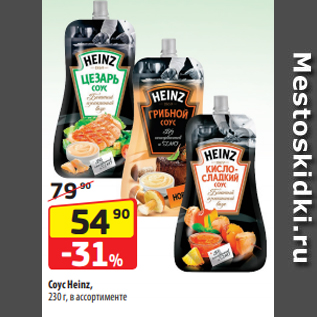 Акция - Соус Heinz, 230 г, в ассортименте