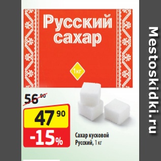 Акция - Сахар кусковой Русский, 1 кг