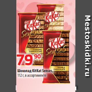 Акция - Шоколад KitKat Senses, 112 г, в ассортименте