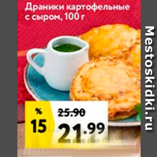 Акция - Драники картофельные с сыром, 100 г