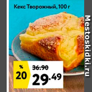 Акция - Кекс Творожный, 100 г