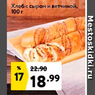 Акция - Хлеб с сыром и ветчиной, 100 г