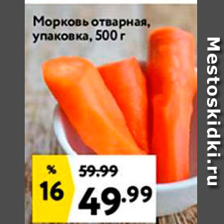 Акция - Морковь отварная, упаковка, 500 г
