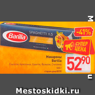 Акция - Макаронные изделия Barilla