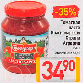 Акция - Паста томатная Краснодарская
