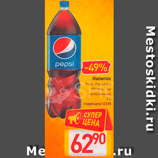 Акция - Напиток Pepsi/Mirinda/7-Up