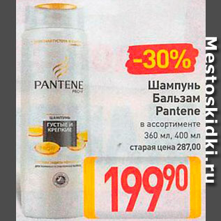 Акция - Шампунь/ Бальзам Pantene