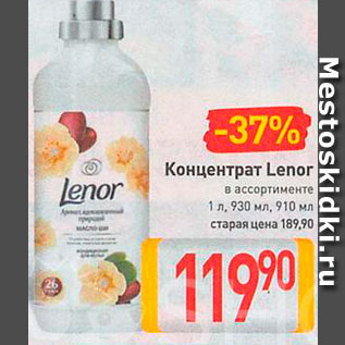 Акция - Концентрат Lenor