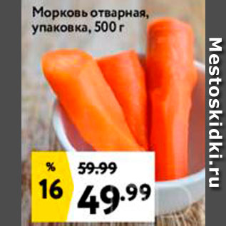 Акция - Морковь отварная