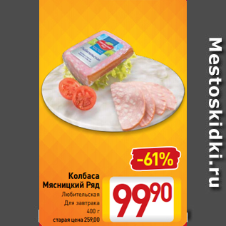 Акция - Колбаса Мясницкий Ряд Любительская Для завтрака 400 г