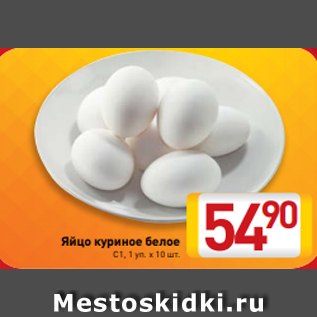 Акция - Яйцо куриное белое С1, 1 уп. х 10 шт.