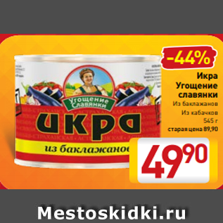 Акция - Икра Угощение славянки Из баклажанов Из кабачков 545 г