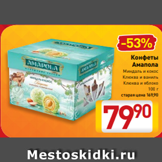 Акция - Конфеты Амапола Миндаль и кокос Клюква и ваниль Клюква и яблоко 100 г