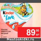 Магазин:Метро,Скидка:Шоколад KINDER&Love