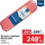 Метро Акции - Ветчина Metro Chef