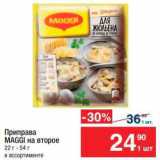 Метро Акции - Приправа Maggi