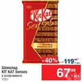 Магазин:Метро,Скидка:Шоколад KitKat