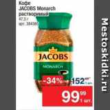 Метро Акции - Кофе JACOBS Monarch 