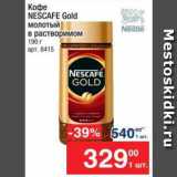 Метро Акции - Кофе NESCAFE Gold 