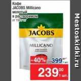 Метро Акции - Кофе JACOBS Millicano