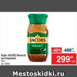 Метро Акции - Кофе JACOBS Monarch 