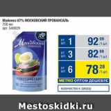 Метро Акции - Майонез 67% МОСКОВСКИЙ ПРОВАНСАЛЬ