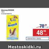 Метро Акции - Шоколад Nesquik