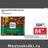 Метро Акции - Шоколад Ritter Sport