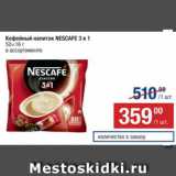 Метро Акции - Напиток кофейный Nescafe