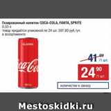 Магазин:Метро,Скидка:Напиток Coca-Cola/Fanta/Sprite