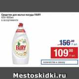 Средство для мытья посуды Fairy