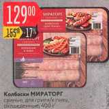 Карусель Акции - Колбаски свиные Мираторг